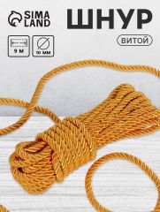 Шнур витой, d=10 мм, 10±1 м, цвет золотой