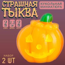 Миниатюра кукольная «Страшная тыква», набор 2 шт., размер 1 шт. — 2×2.2×2 см