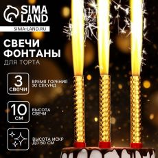 Свечи для торта «Фонтаны», 10 см, 3 шт, горение 30 сек