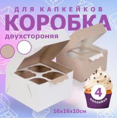 Коробка для капкейков и маффинов 16х16х10 см