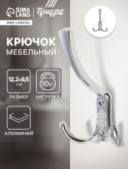 Крючок мебельный ТУНДРА TKT003 LIGHT, трехрожковый, хром