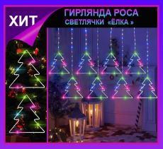 Гирлянда штора Роса -светлячки