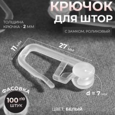 ЦЕНА ЗА 200 ШТ! 3579140 Крючок для штор, ролик с замком, 27 × 11 мм, цвет белый
