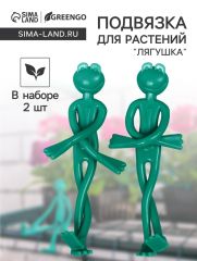 Подвязка для растений «Лягушка», набор 2 шт., зелёная, Greengo