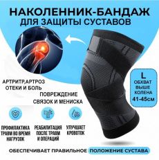 Наколенник бандаж для коленного сустава универсальный размер L 41-45см