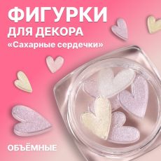 Фигурки для декора «Сахарные сердечки», объёмные, разноцветные