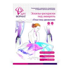 Раскраска-эскиз ПЛАСТИКА ДВИЖЕНИЯ 10 листов А4 акварельная бумага, 200 гр, в папке