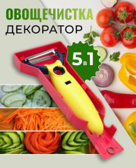 Овощечистка ручная для овощей; нож слайсер для нарезки