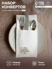 Набор конвертов для столовых приборов Этель Home collection - 2 шт