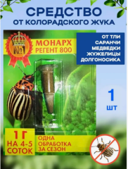 Средство Монарх регент 800 от колорадского жука