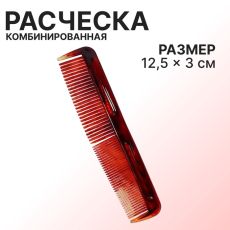 ЦЕНА ЗА 3 ШТ! АКЦИЯ! 1655440 Расчёска комбинированная, 12.5×3 (±1) см, цвет «янтарный»