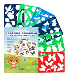 Набор трафарет-раскраска Calligrata, 6 штук (овощи, домашние животные, цветы, бабочки, лесные звери, фрукты), для девочек 1853802