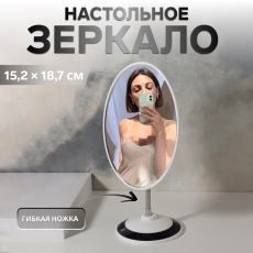 ЦЕНА ЗА 3 ШТ! АКЦИЯ! 1830881 Зеркало настольное «Овал», на гибкой ножке, зеркальная поверхность 15.2×18.7 см, белое