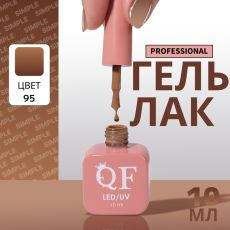 Акция! ЦЕНА ЗА 3 ШТ! Гель лак для ногтей, однотонный, трехфазный, 10 мл, LED/UV, коричневый (95)