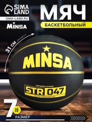 Мяч баскетбольный MINSA STR 047, клееный, 8 панелей, р. 7, резина, резиновая камера