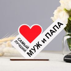Стела «Самый лучший муж и папа»