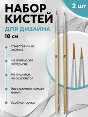 Набор кистей для дизайна ногтей, 2 шт., 18 см, бежевый