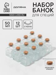 Набор баночек для специй с пробковой крышкой Доляна «Парфе», 50 мл, 4.5×4.5×6.8 см, 12 шт., стекло