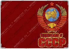 Сделано в СССР