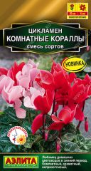 Цикламен Комнатные Кораллы Аэлита