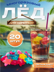 Многоразовый лёд для охлаждения напитков 