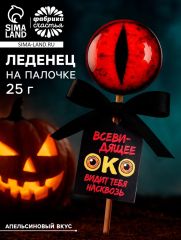 Леденец «Око», вкус: апельсин, 25 г