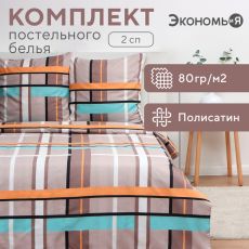 Постельное бельё 2-спальное «Экономь и Я. Клетка (вид 3)», полисатин Полисатин