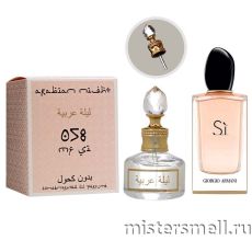 Масла арабские MF 20 мл №058 Giorgio Armani Si