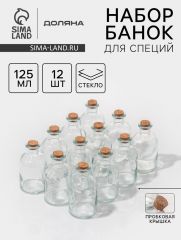 Набор баночек для сыпучих с пробковой крышкой Доляна «Парфе», 125 мл, 5.8×10.4 см, 12 шт., стекло