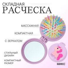 ЦЕНА ЗА 3 ШТ! АКЦИЯ! 4301607 Расчёска массажная, складная, с зеркалом, d=6.5 см, рисунок МИКС