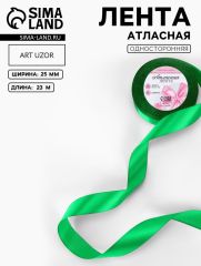 ЦЕНА ЗА 3 ШТ! Лента атласная, 25 мм, 23±1 м, зелёная №19