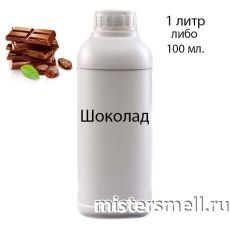 Наливные масляные духи Шоколад, 1000 ml