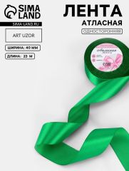 ЦЕНА ЗА 2 ШТ! Лента атласная, 40 мм, 23±1 м, зелёная №19