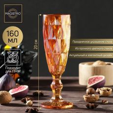 ЦЕНА ЗА 6 ШТ! 5510932 Бокал стеклянный для шампанского Magistro «Круиз», 160 мл, 7×20 см, цвет янтарный