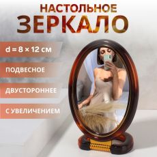 ЦЕНА ЗА 3 ШТ! АКЦИЯ! 451752 Зеркало настольное - подвесное «Овал», двустороннее, с увеличением х2, зеркальная поверхность 8×12 см, цвет «янтарный»