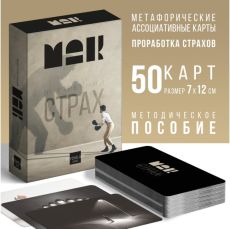 Метафорические ассоциативные карты «Внутренний страх», 50 карт, 16+ 7756772