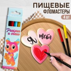 5240541 Пищевые фломастеры для украшения десертов «Раскрась и съешь», 4 шт