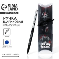 Подарочная ручка с поворотным механизмом«С 23 февраля», металл, синяя паста, 1 мм