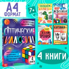 Набор «Оптические иллюзии», 4 книги по 36 стр., 7+ Арт 10375145