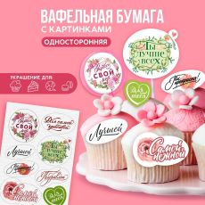 9209268 Съедобные цветные картинки на вафельной бумаге «Лучшей», 1 лист А5