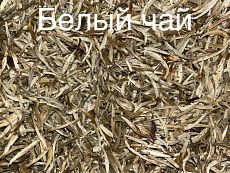 Белый чай цена за 100гр
