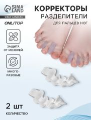 АКЦИЯ! ЦЕНА ЗА 3 УП! Корректоры - разделители для пальцев ног, 4 разделителя, силиконовые, 10×4 см, пара, белые