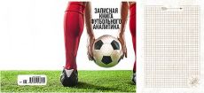 Записная книжка А5 Записная книга футбольного аналитика (128 л)