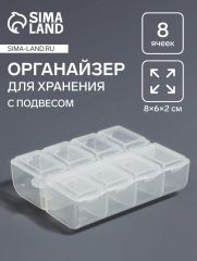 Органайзер для хранения мелочей, с подвесом, 8 ячеек, 8×6×2 см, прозрачный