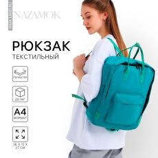 Рюкзак школьный текстильный NAZAMOK, 38×27×13 см, бирюзовый