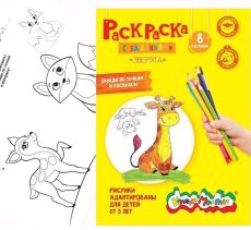 Раскраска Каляка-Маляка ЗВЕРЯТА 8 страниц А4 2+
