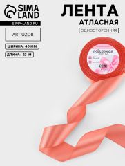 ЦЕНА ЗА 2 ШТ! Лента атласная, 40 мм, 23±1 м, жёлто-розовая №263