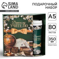 Подарочный набор, ежедневник А5, 80 листов, термостакан 350 мл «Дорогому учителю»