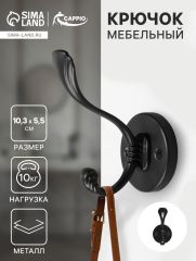 Крючок мебельный CAPPIO GRACE, двухрожковый, цвет черный