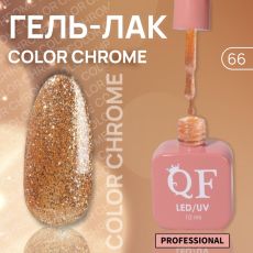 Акция! ЦЕНА ЗА 3 ШТ! Гель лак для ногтей, жидкая фольга, трехфазный, 10 мл, LED/UV, золотистый (66)